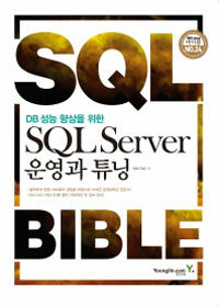 (DB 성능 향상을 위한) SQL Server 운영과 튜닝 =SQL Bible 