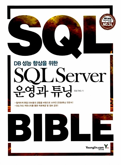 DB 성능 향상을 위한 SQL Server 운영과 튜닝