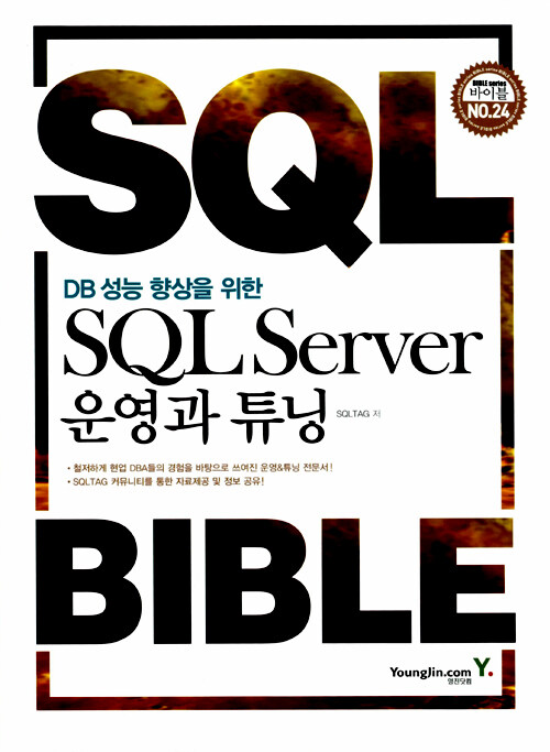 (DB 성능 향상을 위한) SQL server 운영과 튜닝