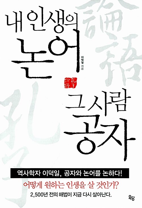 [중고] 내 인생의 논어 그 사람 공자