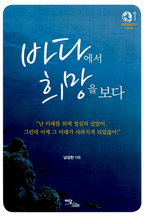 바다에서 희망을 보다