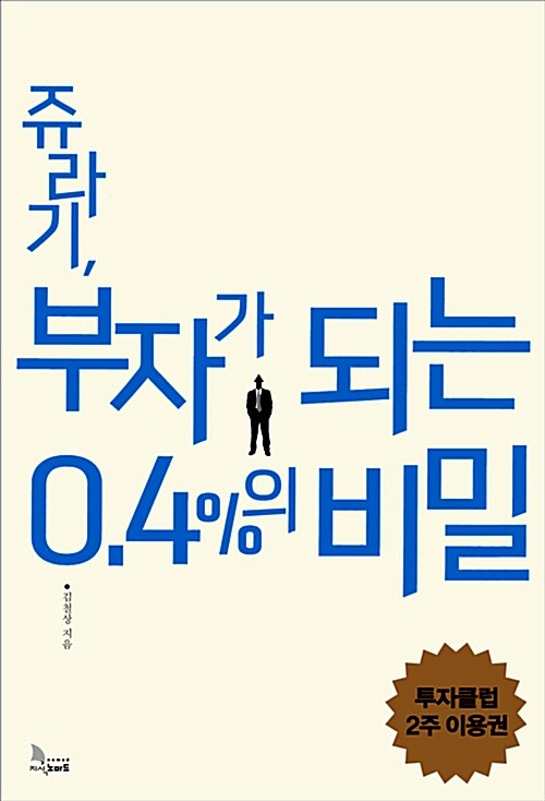 [중고] 쥬라기, 부자가 되는 0.4%의 비밀