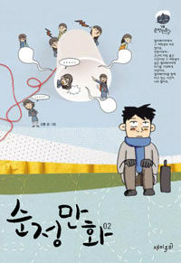 [중고] 순정만화 2