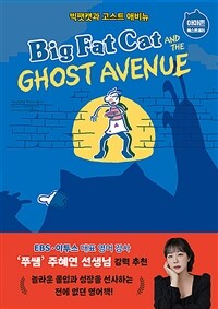 Big Fat Cat and the Ghost Avenue 빅팻캣과 고스트 애비뉴