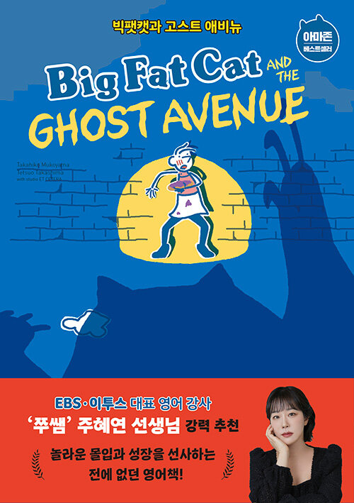 [중고] Big Fat Cat and the Ghost Avenue 빅팻캣과 고스트 애비뉴