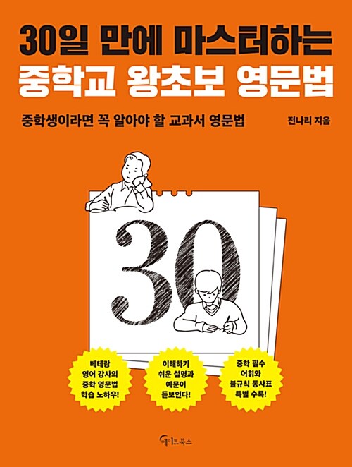 [중고] 30일 만에 마스터하는 중학교 왕초보 영문법