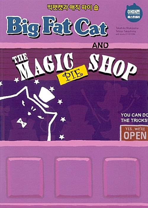 [중고] Big Fat Cat and the Magic Pie Shop 빅팻캣과 매직 파이 숍