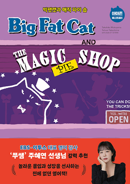 [중고] Big Fat Cat and the Magic Pie Shop 빅팻캣과 매직 파이 숍