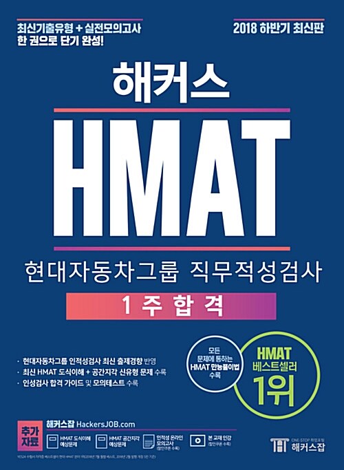 [중고] 해커스 HMAT 현대자동차그룹 직무적성검사 1주 합격 (2018년 하반기 최신판)