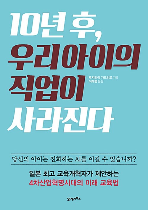 [중고] 10년 후, 우리 아이의 직업이 사라진다