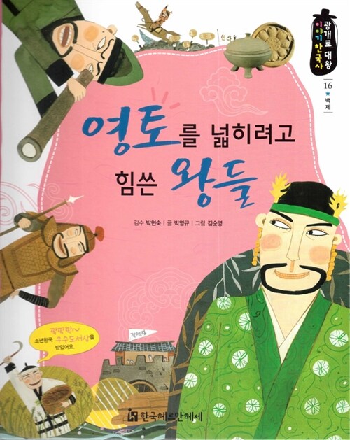 영토를 넓히려고 힘쓴 왕들 표지이미지