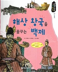 해상 왕국을 꿈꾸는 백제. 17