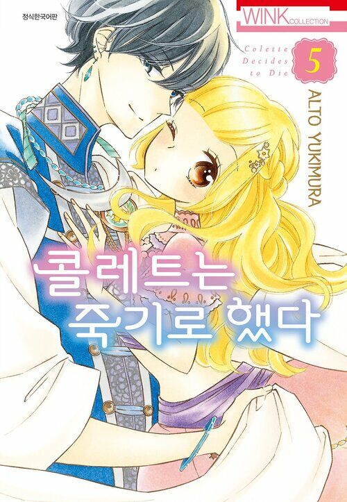 [고화질] 콜레트는 죽기로 했다 05