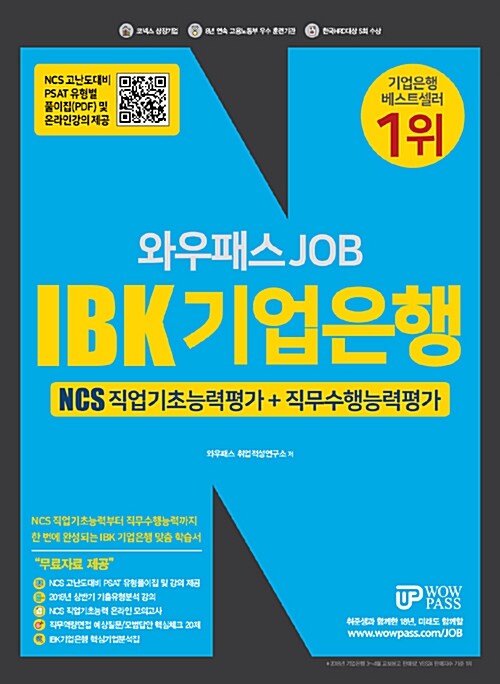 [중고] 2018 하반기 와우패스 JOB IBK기업은행 직업기초능력평가 + 직무수행능력평가
