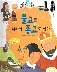 불교를 나라의 종교로 삼다 