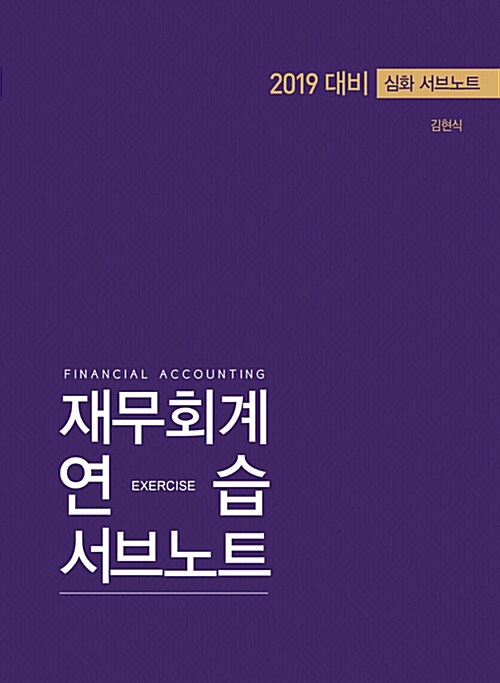 2019 김현식 심화 재무회계연습 서브노트