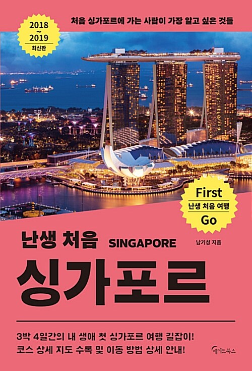 (난생 처음) 싱가포르= SINGAPORE : 처음 싱가포르에 가는 사람이 가장 알고 싶은 것들