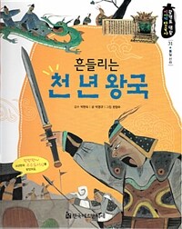 흔들리는 천년 왕국 