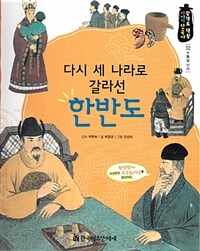 다시 세 나라로 갈라선 한반도 