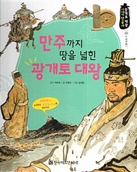 만주까지 땅을 넓힌 광개토 대왕 