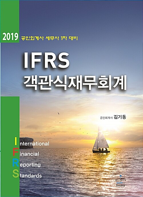 [중고] 2019 IFRS 객관식 재무회계 - 전2권
