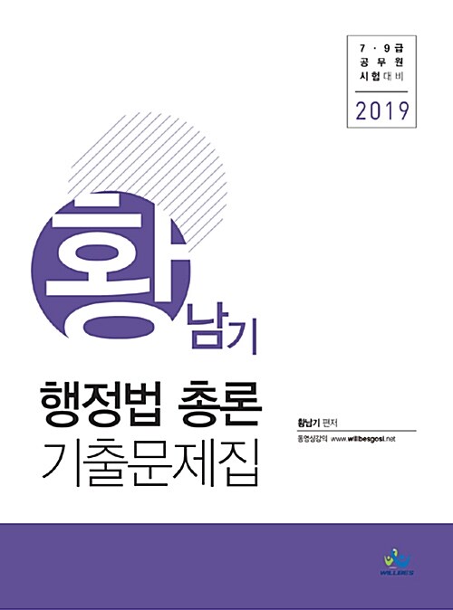 2019 황남기 행정법총론 기출문제집