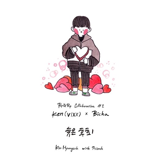 [중고] 켄(빅스) - 김형석 with Friends Pop & Pop Collaboration #1 Ken(VIXX) X Bicha