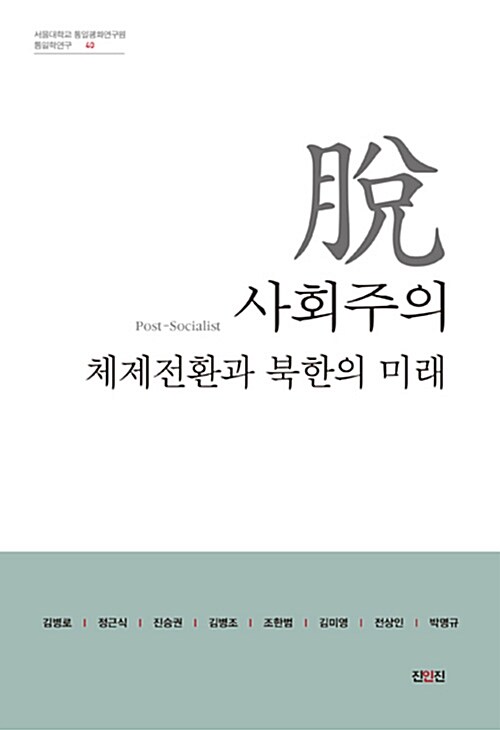 [중고] 탈사회주의 체제전환과 북한의 미래