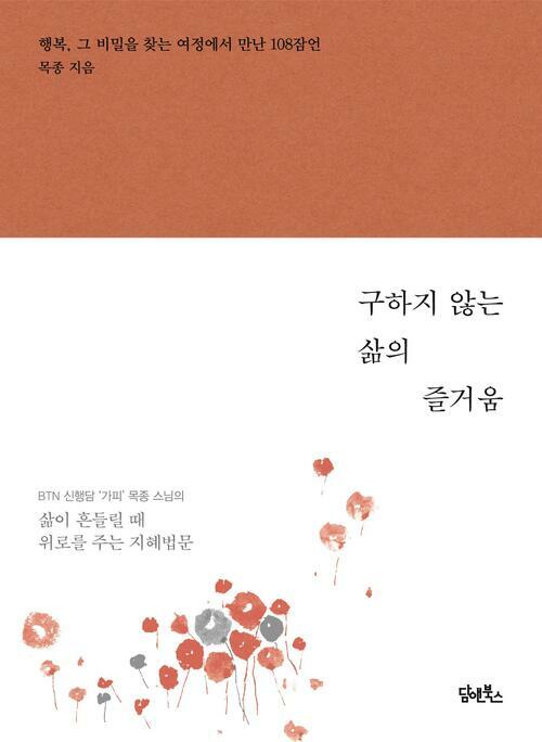 구하지 않는 삶의 즐거움