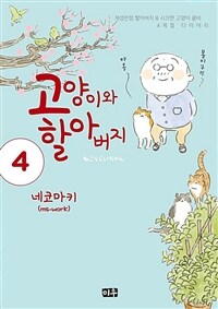 [고화질] 고양이와 할아버지(컬러판) 04