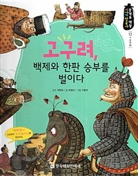 고구려, 백제와 한판 승부를 벌이다 