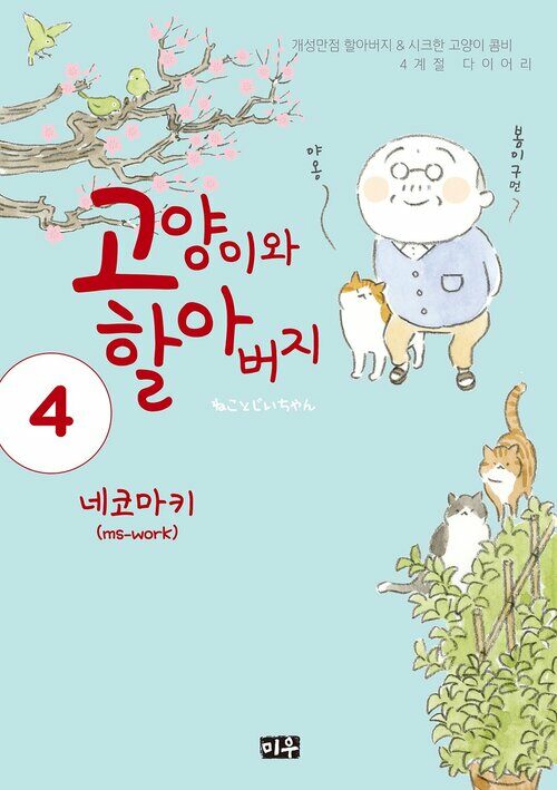 [고화질] 고양이와 할아버지(컬러판) 04