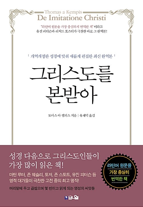 그리스도를 본받아 : 개역개정판 성경에 맞춰 새롭게 편집한 최신 완역본 표지