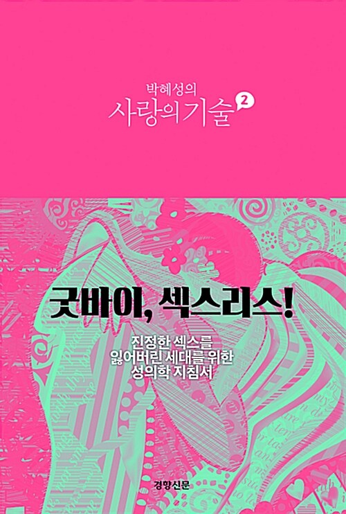 [중고] 박혜성의 사랑의 기술 2