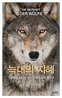 늑대의 지혜 :늑대들의 협력과 사랑, 치열한 삶에 대하여 