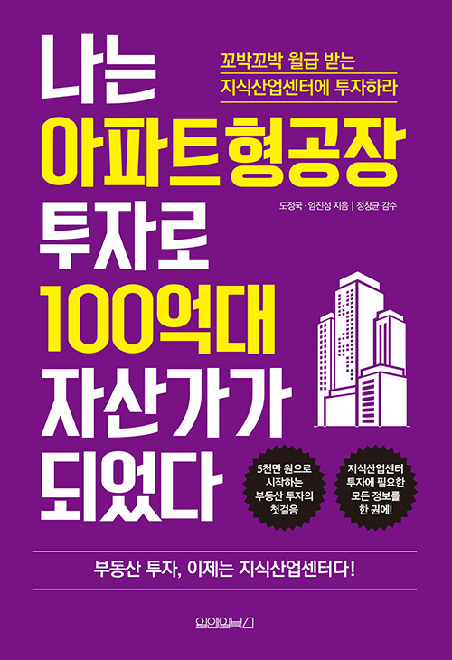 [중고] 나는 아파트형공장 투자로 100억대 자산가가 되었다