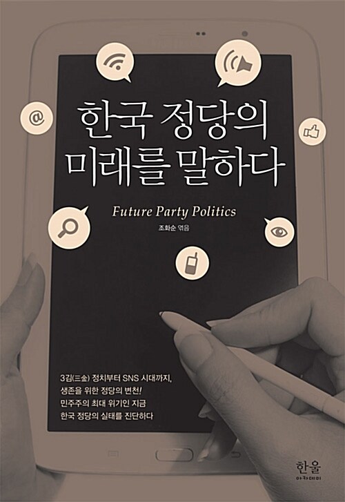 한국 정당의 미래를 말하다 (반양장)