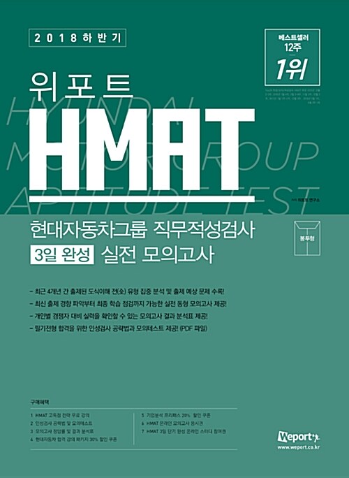 2018 하반기 위포트 HMAT 현대자동차그룹 직무적성검사 3일 완성 실전 모의고사 (봉투형)