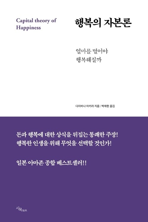 행복의 자본론 : 얼마를 벌어야 행복해질까