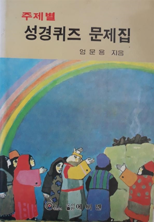 알라딘: [중고] (기독교) 엄문용 著 -- 주제별 경퀴즈 문제집 (에이멘 1988년 초판) [중고]  (기독교) 엄문용 著 -- 주제별 경퀴즈 문제집 (에이멘... 