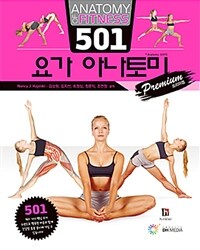 501 요가 아나토미 :프리미엄 