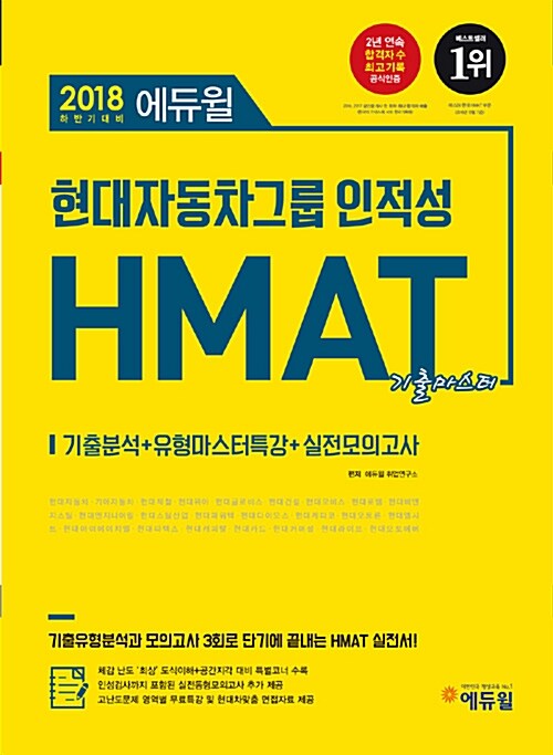[중고] 2018 하반기 에듀윌 현대자동차 그룹 인적성 HMAT 기출마스터