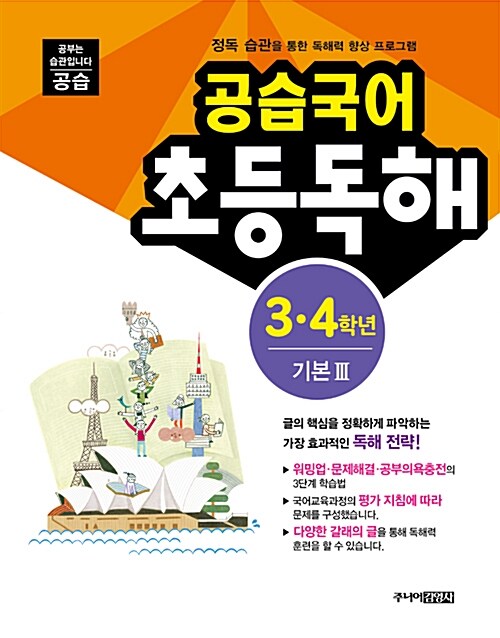 [중고] 공습국어 초등독해 3.4학년 기본 3 (독해력 B-3)