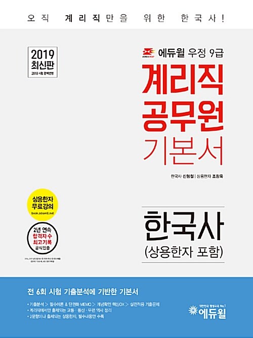 2019 에듀윌 우정 9급 계리직 공무원 기본서 한국사 (상용한자 포함)