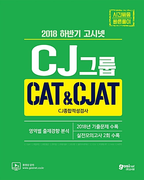 2018 하반기 CJ그룹 CAT & CJAT CJ종합적성검사