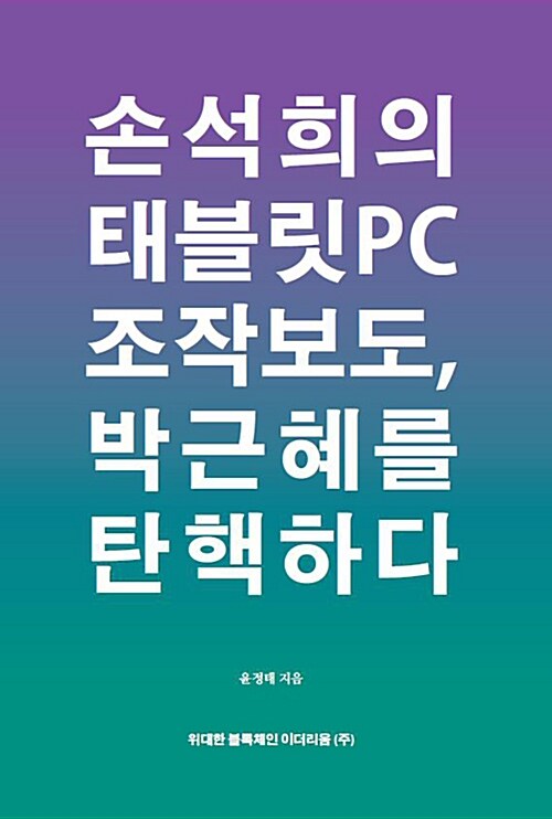 [중고] 손석희의 태블릿PC 조작보도, 박근혜를 탄핵하다