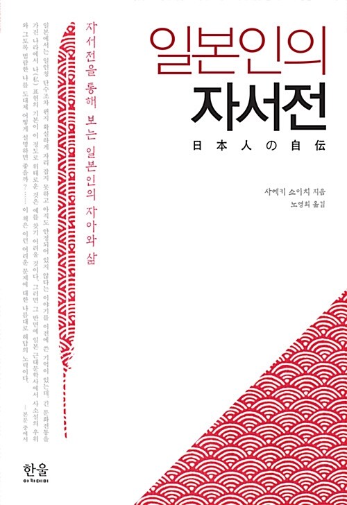 일본인의 자서전 (반양장)