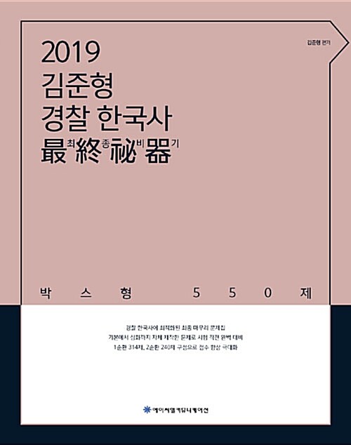 2019 ACL 김준형 경찰 한국사 최종비기 (박스형 550제)