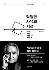 탁월한 사유의 시선 : 우리가 꿈꾸는 시대를 위한 철학의 힘 : 견명원 강의