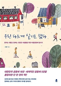 우린 다르게 살기로 했다 :혼자는 외롭고 함께는 괴로운 사람들을 위한 마을공동체 탐사기 